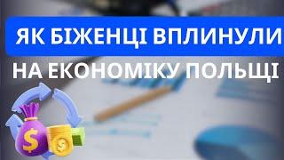 Як біженці з України вплинули на економіку Польщі