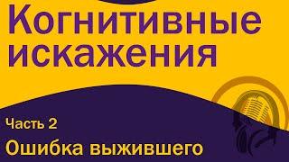 Когнитивные искажения: Ошибка выжившего  [S01E02]