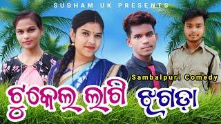 Tukel Lagi Jhagda // ଟୁକେଲ୍ ଲାଗି ଝଗଡ଼ା // Tinku Tingalu // Sambalpuri Comedy