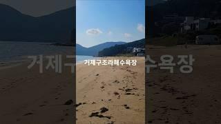 #거제#구조라#바다#해수욕장#병맛#부천#크루