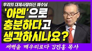 목사님 말만 듣고 끝내지 마세요 | 히브리서 3장 1절 | 새벽TV | 김진홍 목사의 새벽을 깨우리로다