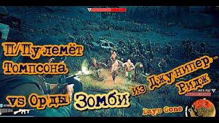 Days Gone Орда Зомби vs Чикагская Скрипка  Days Gone Horde of Zombies vs Chicago Chopper