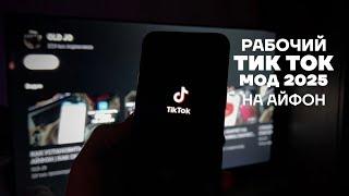 РАБОЧИЙ ТИКТОК НА АЙФОН 2025 | КАК СКАЧАТЬ НОВЫЙ ТИК ТОК НА АЙФОН | МОД TikTok на iPhone