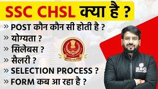 SSC CHSL 2024 : Post, Eligibility, Salary, Exam Pattern, Selection Process | SSC CHSL Vacancy 2024