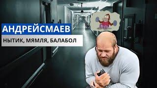 ГЛАВНАЯ МЯМЛЯ ЮТУБА АНДРЕЙ СМАЕВ РАЗОБЛАЧЕНИЕ