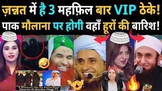 There are 3 VIP bars in ज़न्नत | Pakistani मौलाना पर होगी | Jannat में हूरों की बारिश