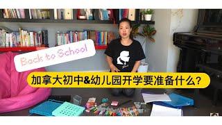 【NO妈育儿】开学了| 加拿大七年级和幼儿园入学都需要准备什么| back to school 买买买