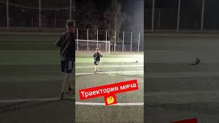 Траектория мяча при ударе  #footballskills#433 #football #1on1 #1на1 #messi #psg #433skills #mbappe