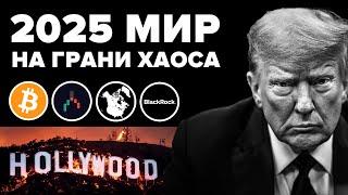 Blackrock продает Биткоин на пике? Трамп угрозы Гренландии ЕС и Канаде. Экономический хаос в 2025...