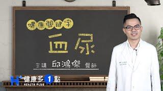 血尿 HEALTH KEYWORDS（#健康關鍵字｜EP66）