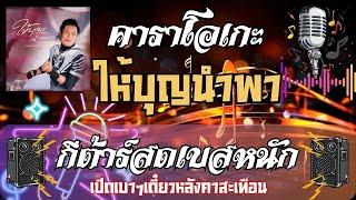 ให้บุญนำพา คาราโอเกะ ไหมไทย หัวใจศิลป์ กีตาร์สดเบสหนัก  #karaoke #wutrecords #คาราโอเกะ