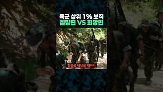 육군 상위 1% 보직 '절망편 VS 희망편'