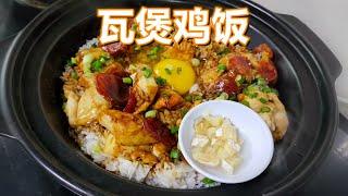 【瓦煲鸡饭】烹饪方法 Claypot Chicken Rice 中英字幕 CHI/ENG SUB