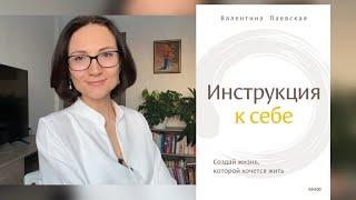 Инструкция к себе | Валентина Паевская | Обзор книги