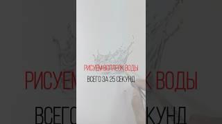 Рисуем всплеск воды #BuyArtwork #рисунок_карандашом ￼