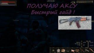 (OLD) Как получить АКС -74У ? (Stalker Online\Stay Out)