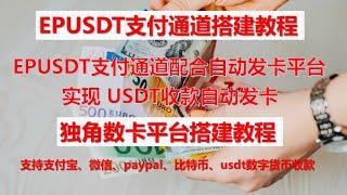 epusdt支付通道搭建配合独角数卡自动发卡平台实现usdt收款自动发卡收款#usdt收款#独角数卡搭建教程#epusdt支付通道教程#灰色项目收款教程#BTC收款通道教程#自动发卡平台教程