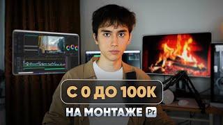 Как на МОНТАЖЕ заработать 100к за месяц? Мой путь с 0 до 100,000₽ в месяц на видеомонтаже