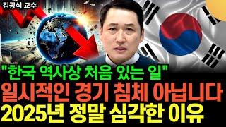 IMF 때보다 살벌하다? 25년 꼭 이렇게 준비하세요. 한국 경제 정말 무서운게 옵니다 (김광석 교수 / 1부)