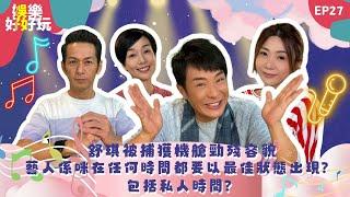 娛樂好好玩#27｜舒琪被捕獲機艙勁殘容貌  藝人係咪在任何時間都要以最佳狀態出現? 包括私人時間?｜十點開播｜梁思浩｜江美儀｜吳家樂｜梁銨庭｜世界鬼故事｜通靈之王｜直播靈接觸