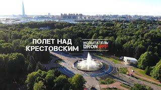 Крестовский остров Санкт-Петербург. Диво остров. Газпром Арена. Испытание дрона.