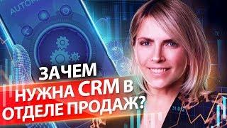 Зачем нужна CRM в отделе продаж? Как автоматизировать продажи с помощью CRM?