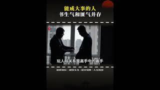 什么样性格的人能成大事：成大事的人书生气和匪气并存#智慧人生 #悟人生之道 #自我觉醒