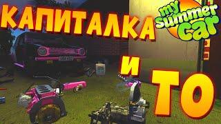 MY SUMMER CAR | ГАЙД ПО ТЕКУЩЕМУ РЕМОНТУ и ТО