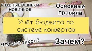 Система конвертов/ С ЧЕГО НАЧАТЬ?// ОСНОВНЫЕ ПРАВИЛА ДЛЯ НАЧИНАЮЩИХ