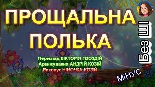 ПРОЩАЛЬНА ПОЛЬКА (МІНУС)