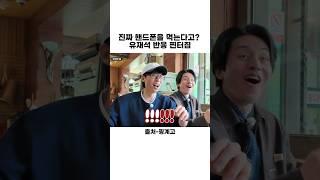 이걸 진짜 먹는다고? 유재석 반응= 내반응