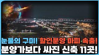 눈물의 구미! 대기업 철수로 급속히 무너진 경제! 아파트 시장에도 덮쳤다! 분위기 좋을때 분양했다가 지금 미분양으로 할인분양 시작! 분양자들은 마피로라도 처분하려고 하지만 안팔려!