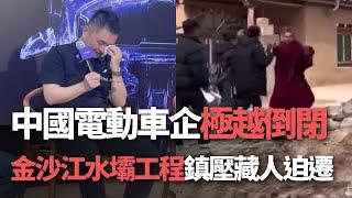 【洞察中國】中國電動車企極越倒閉／金沙江水壩工程 鎮壓藏人迫遷