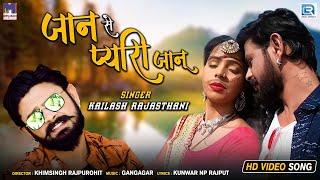 नया राजस्थानी प्रेम गीत - जान से भी प्यारी जानू | Kailash Rajasthani | Latest Rajasthani Song