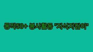 동작50+세대 참여활동