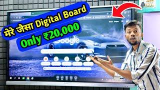 मेरे जैसा Digital Board जैसा वीडियो Only ₹20,000 