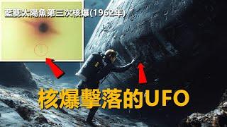 巨型UFO被核爆擊落,墜毀在南太平洋環礁，渾身發光大如航母，來自一位重量級人物的臨終爆料，塵封檔案/靈犀檔案