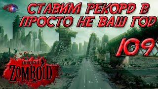 Project Zomboid 41.78 | Испытание: просто не ваш день | Постараться убить максимум зомби за год 109