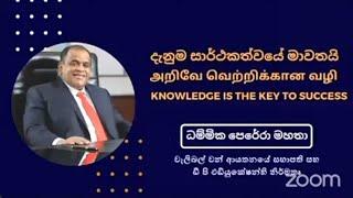 Lesson 25 | Knowledge is the key to success(2021) | Dhammika Perera | Time Saver Summary
