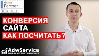 Конверсия сайта как посчитать  | ADWSERVICE Сергей Шевченко | Контекстная реклама Google Adwords