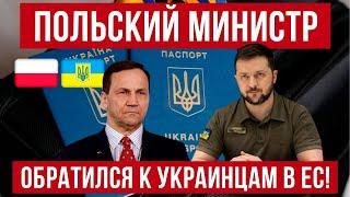 Министр иностранных дел Польши обратился к украинцам за рубежом!