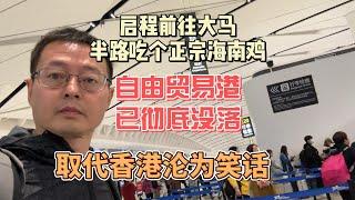 启程前往大马 半路吃个正宗海南鸡|海南自由贸易港已彻底没落 取代香港沦为笑话