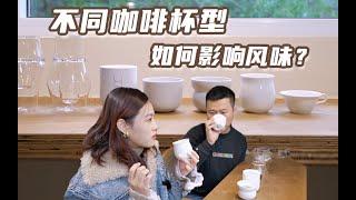 听说换个杯子，咖啡会变好喝？｜测试咖啡杯型的差异