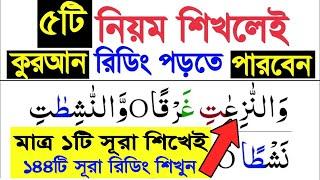 ৫টি নিয়ম শিখেই কুরআন শুদ্ধ করে রিডিং পড়া শিখুন | ১টি সূরা নাযিয়াত দিয়ে পুরো কুরআন রিডিং পড়া শিখুন