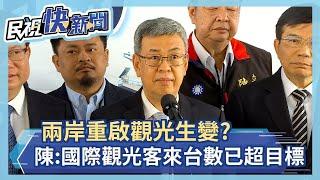 快新聞／兩岸重啟觀光生變？　陳建仁：3月底國際觀光客來台數已超過目標－民視新聞