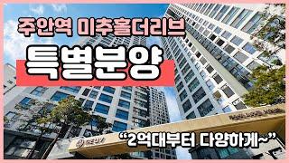 (I241205) 주안역 미추홀더리브! 특별분양 3세대! 대단지 찾으셨던분들 구경하세요~ 인천 미추홀구 주안동 [인천신축오피스텔][인천신축아파트]