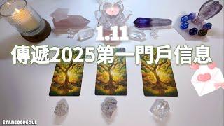 塔羅占卜| 2025第一門戶能量訊息1.11(Timeless)