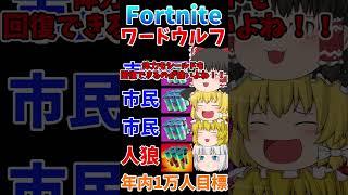 フォトナワードウルフ㉓！！ #shorts #フォートナイト #ゆっくり実況  #fortnite #ワードウルフ