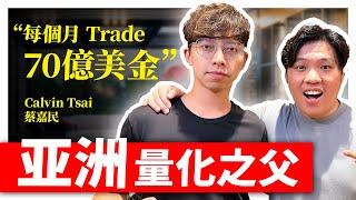 15 Years of Trading Knowledge in 47 Minutes｜47分鐘， 聊透15年交易經驗（蔡嘉民 Calvin）