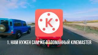 КАК СКАЧАТЬ ВЗЛОМАННЫЙ KINEMASTER     + Как избавиться от ошибок